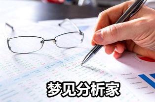 梦见分析家怎么回事