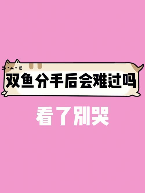 双鱼座女失恋会伤心多久