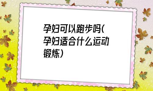 孕妇梦见跑步