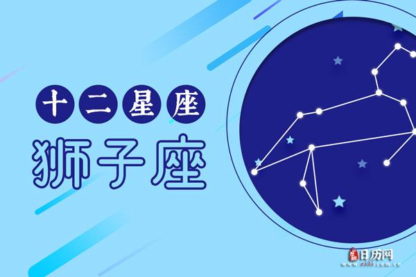 注定跟狮子座白头偕老的星座