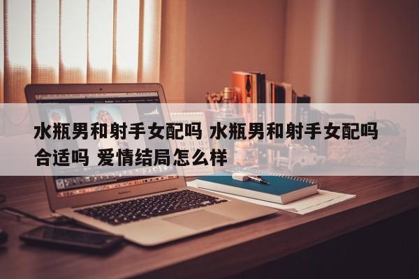 射手座男和水瓶座女恋爱会有结果吗