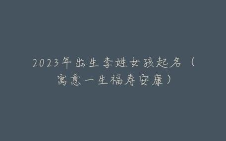 2023年六月廿九出生李姓女孩名字