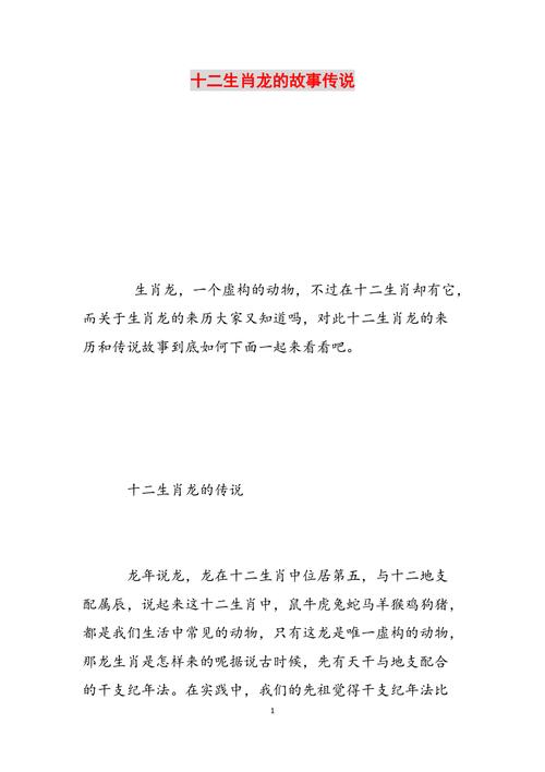 十二生肖龙的故事30字