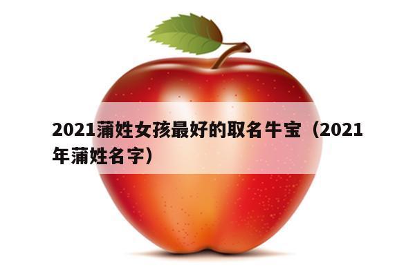 蒲姓女孩子好听的名字2021牛年