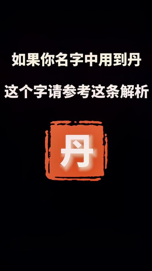 丹字开头男孩名字三字