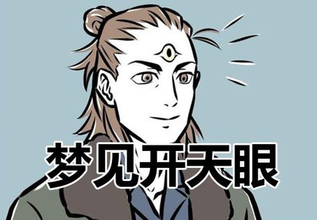 梦见开天眼是什么意思