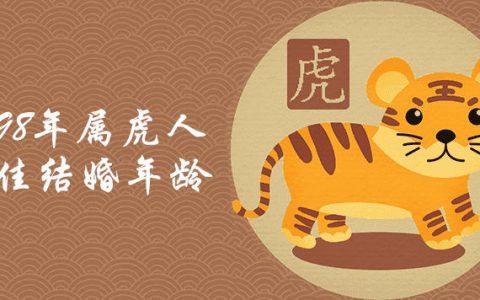 属虎人2020年九月可以订婚吗?适合结婚吗?