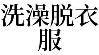 梦见洗澡脱衣服是什么意思