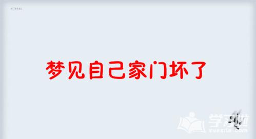 女人梦见自己家门坏了