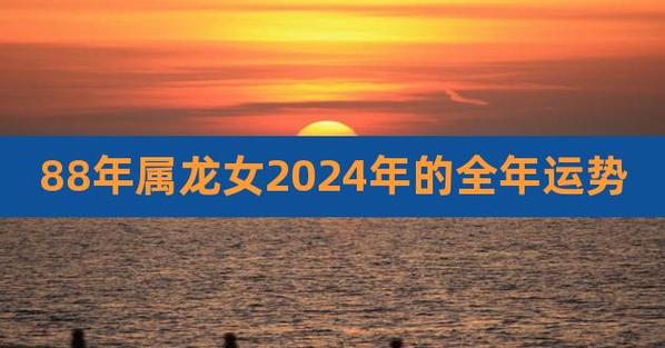 1988年属龙2019年运势及运程