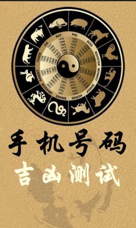 手机号码测吉凶