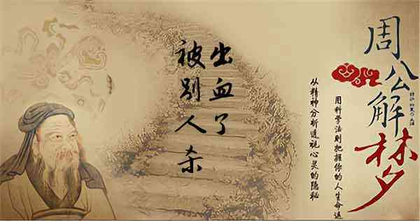梦见自己被别人杀出血是什么意思