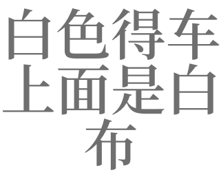 梦见白布是什么意思