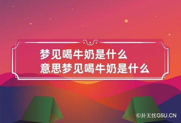 梦见牛奶是什么意思