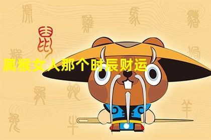2019年属猴的财运怎么样,财运方向有哪些