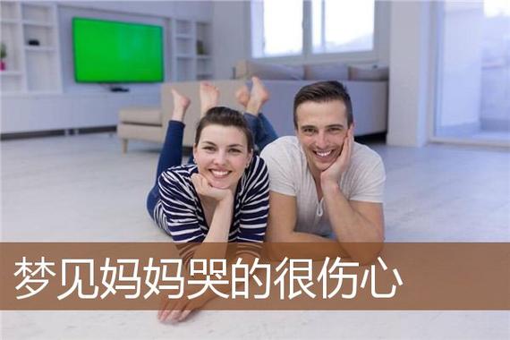 梦见妈妈在哭 周公解梦之梦到妈妈在哭