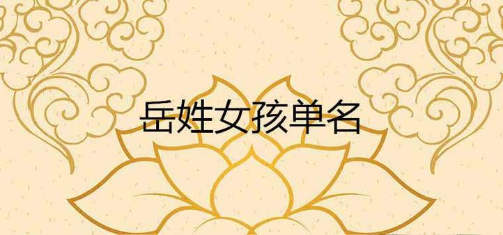 龙年岳姓女孩大气响亮的名字