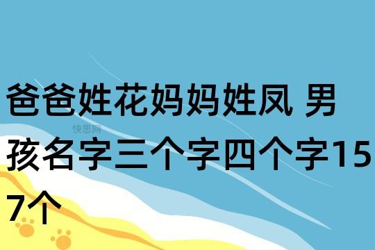 爸爸姓花,妈妈姓凤