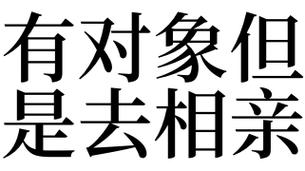 梦见去相亲是什么意思