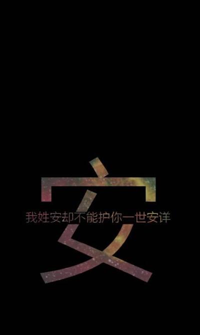 安姓男女皆可用的字