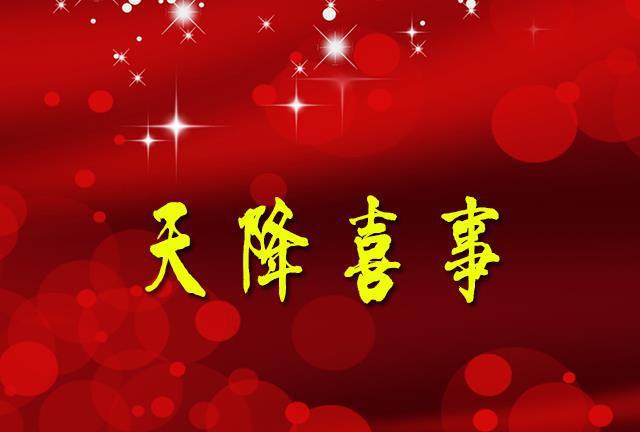 从下周开始,天降大喜地上生财!运势喜洋洋、4个生肖属相上上吉