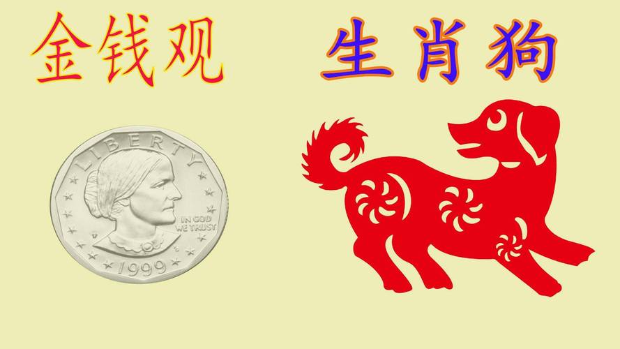 生肖狗的财运如何_生肖狗有什么金钱观?