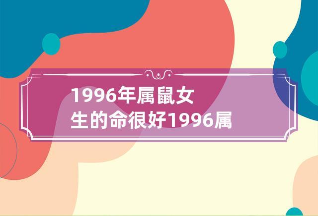 属鼠1996年女孩什么命