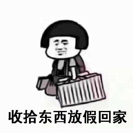梦见放假收拾东西回家
