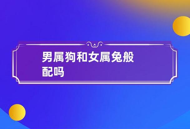 合姻缘:属兔的女人和属狗男能配吗