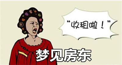 梦见房东