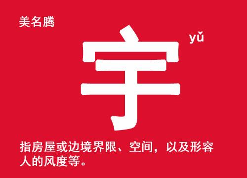 二字顺口名字公司带宇字