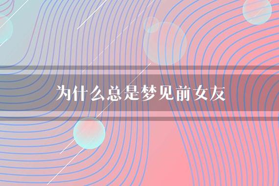 为什么会梦见前女友