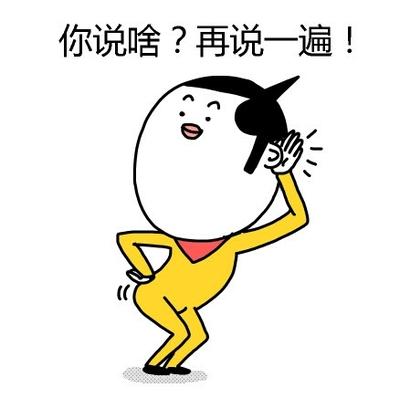 说什么就听什么