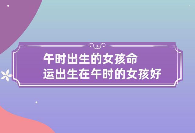 女孩午时出生好不好