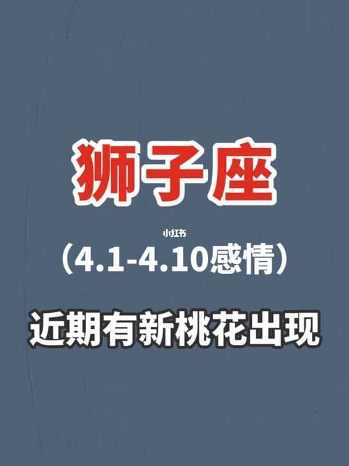 狮子座4月份运势2023年