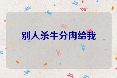 梦到给别人分肉是什么意思