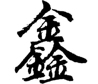 什么鑫的名字好听