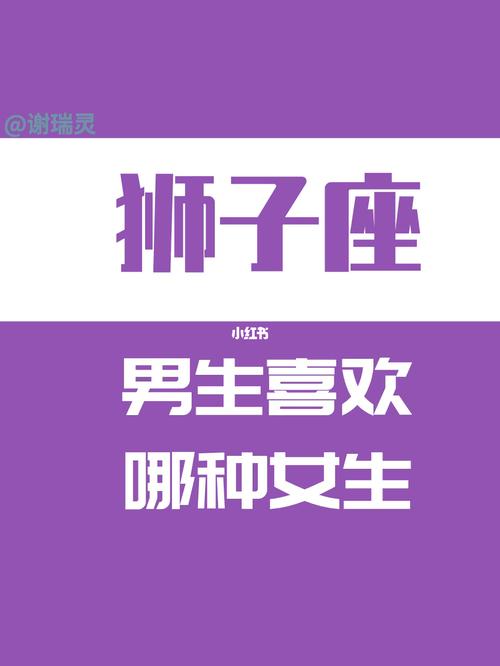 狮子座男生喜欢的女生