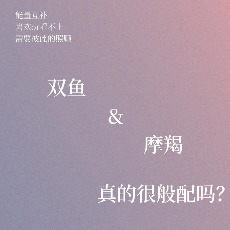 摩羯男和双鱼女配吗