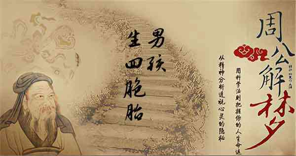 梦见生了4个男孩