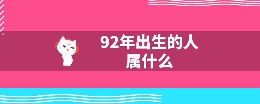92年属什么今年多大