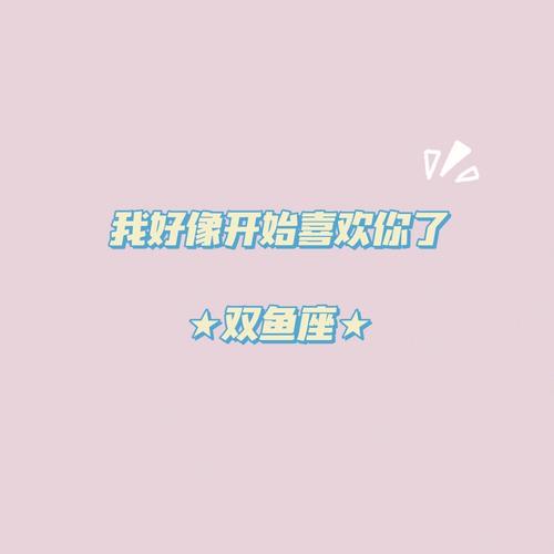 给双鱼座的一点交友建议