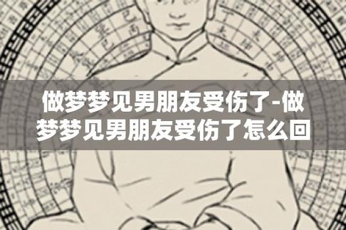 梦见男朋友受伤