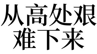 梦见从高处下来是什么意思