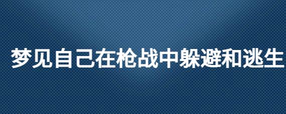 梦见枪战预示着什么