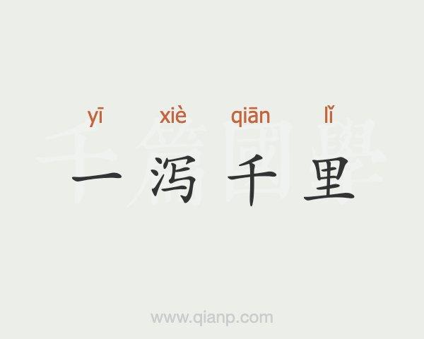 一泻千里五行吉凶_一泻千里成语故事