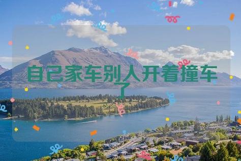 梦见别人开自己的车