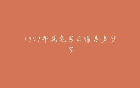 1999年属兔男姻缘几时会来