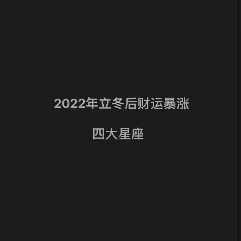 2022年立冬财运暴涨的星座