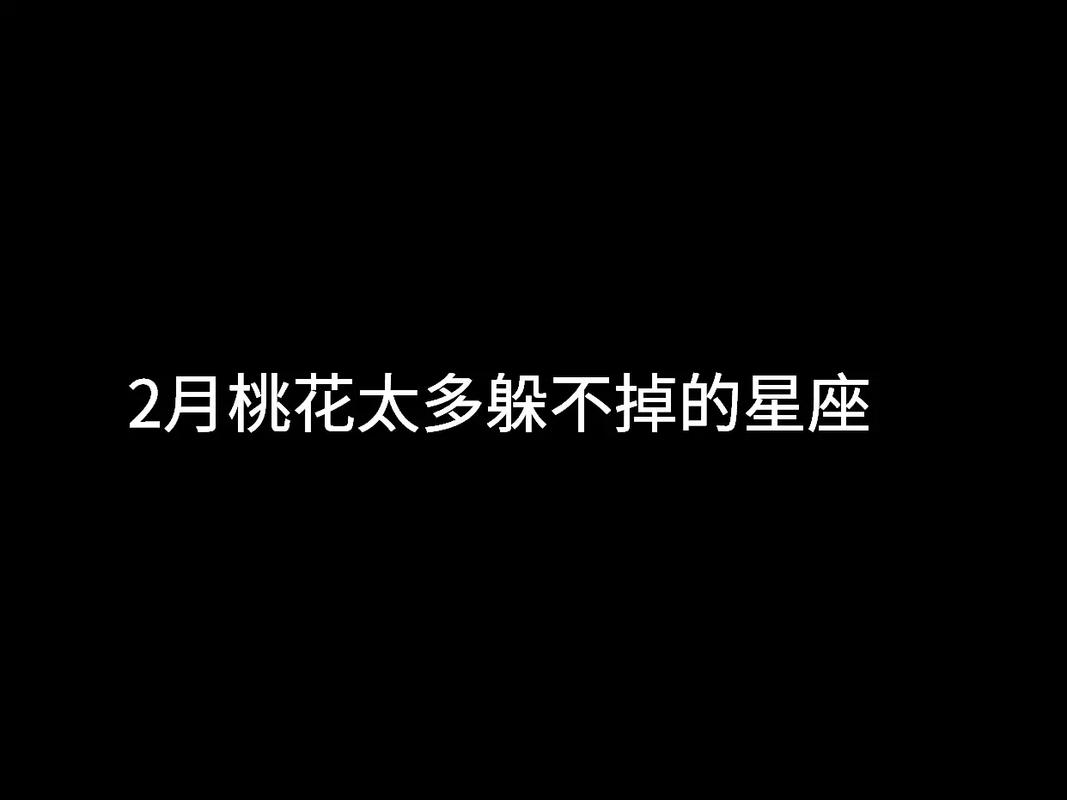 2月桃花太多躲不掉的星座